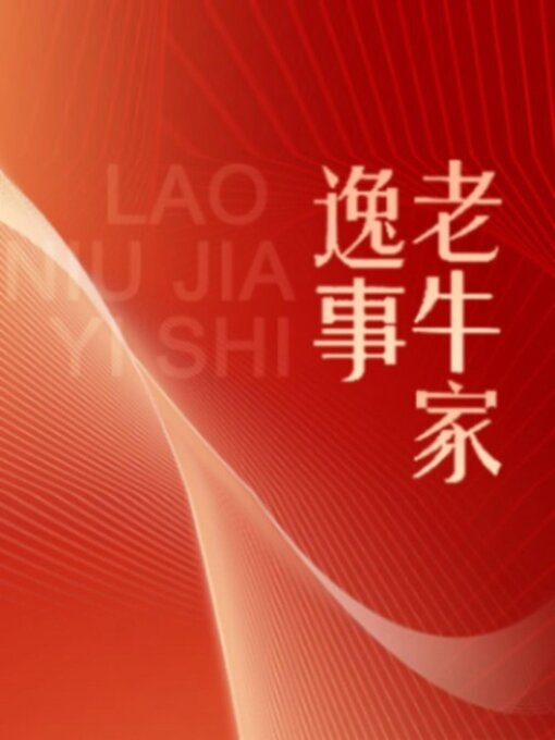 Title details for 老牛家逸事 by 张天天 - Available